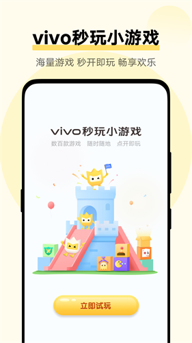 vivo秒玩小游戏官方安装下载最新版_vivo秒玩小游戏v1.9.7.2安卓版