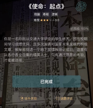 crimaster犯罪大师使命起点答案是什么